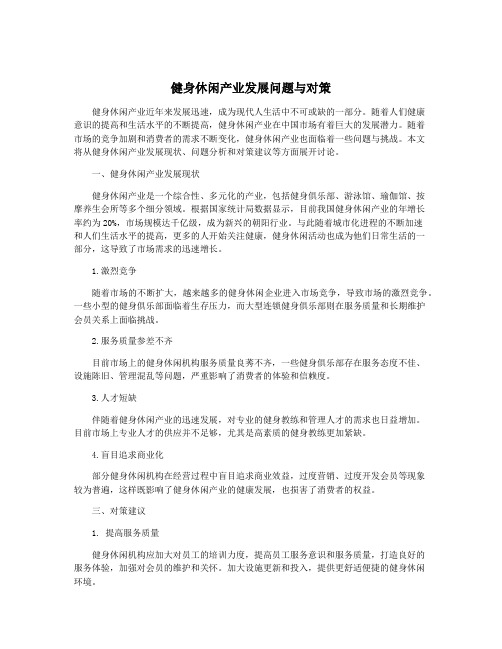 健身休闲产业发展问题与对策