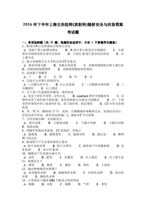 2016年下半年上海主治医师(放射科)辐射安全与应急预案考试题