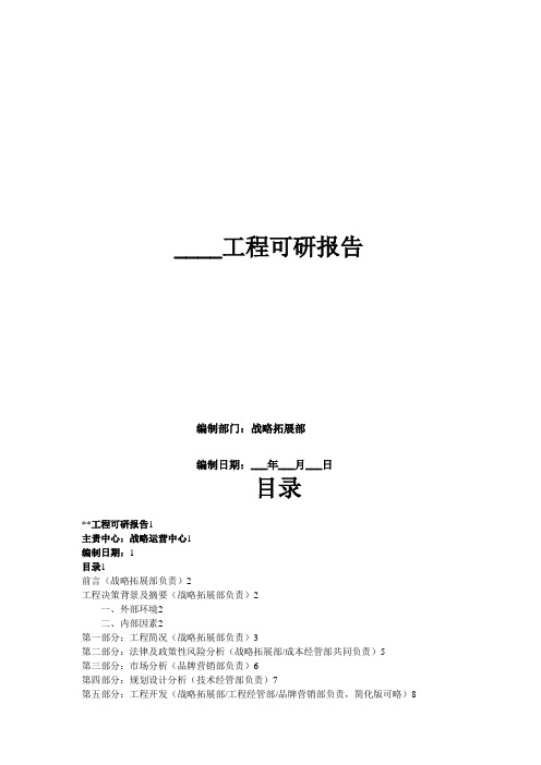 项目可行性研究报告(模板)