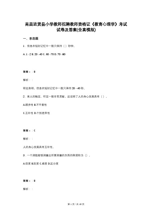 南昌进贤县小学教师招聘教师资格证《教育心理学》考试试卷及答案(全真模拟)