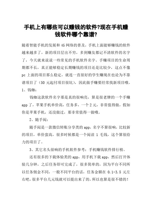 手机上有哪些可以赚钱的软件-现在手机赚钱软件哪个靠谱-