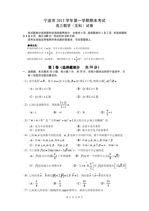 2014届浙江省宁波市高三第一学期期末考试文科数学试题(含答案解析)word精校版