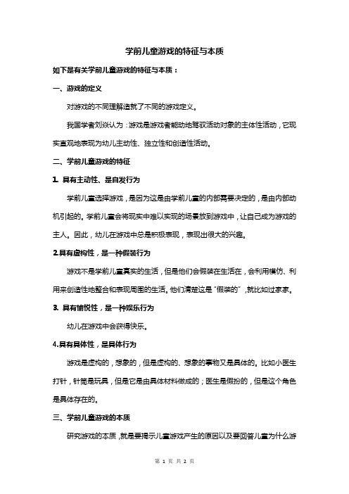 学前儿童游戏的特征与本质