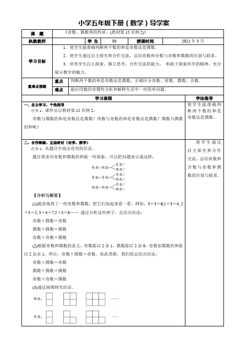 人教版小学五年级数学下册导学案《奇数、偶数和的性质。(教材第15页例2)》