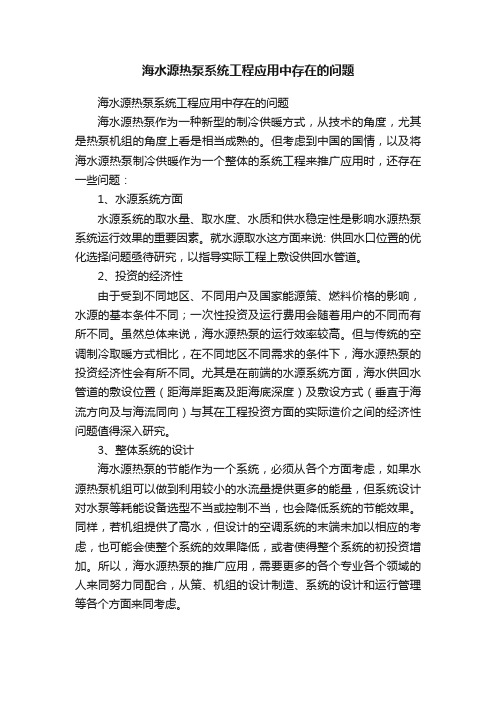 海水源热泵系统工程应用中存在的问题