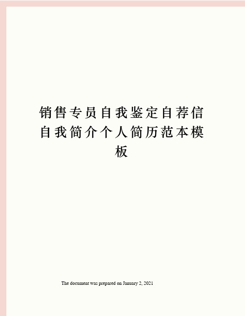 销售专员自我鉴定自荐信自我简介个人简历范本模板