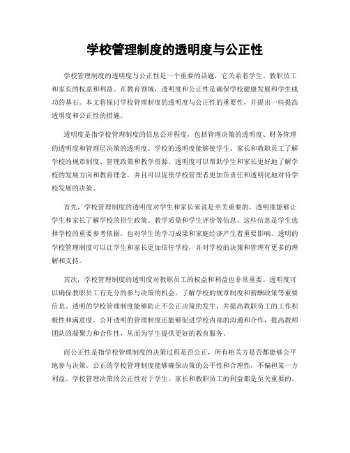 学校管理制度的透明度与公正性