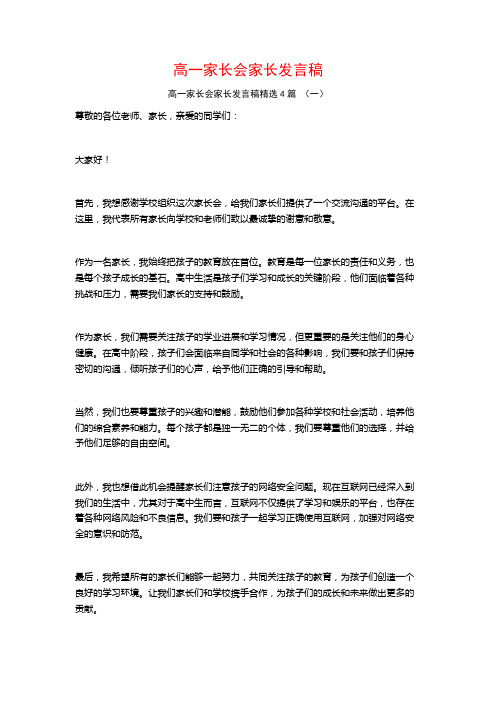 高一家长会家长发言稿4篇