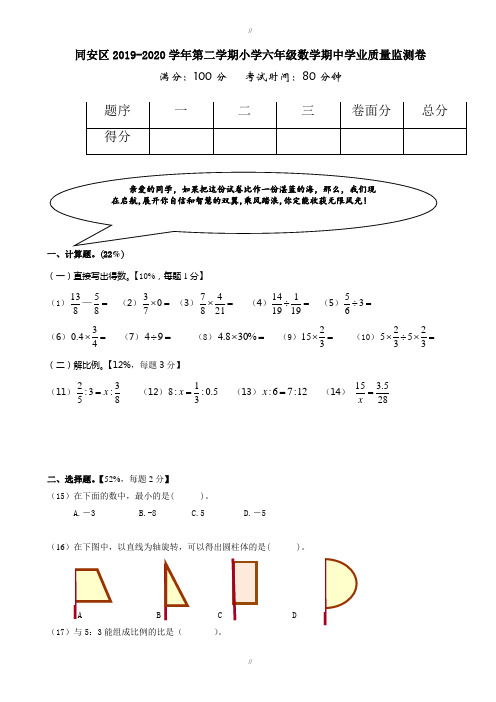 (新人教版)同安区2019-2020学年第二学期小学数学六年级期中试卷(已审阅)