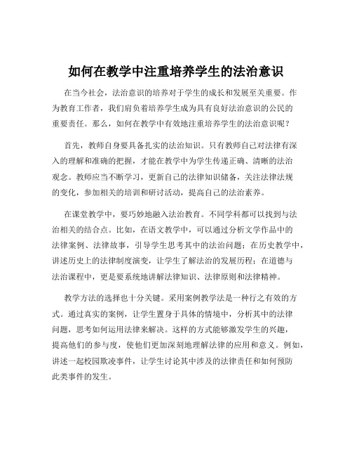 如何在教学中注重培养学生的法治意识