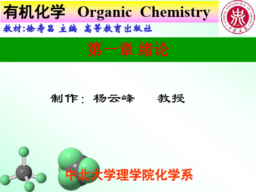 中北大学有机化学课件第一章