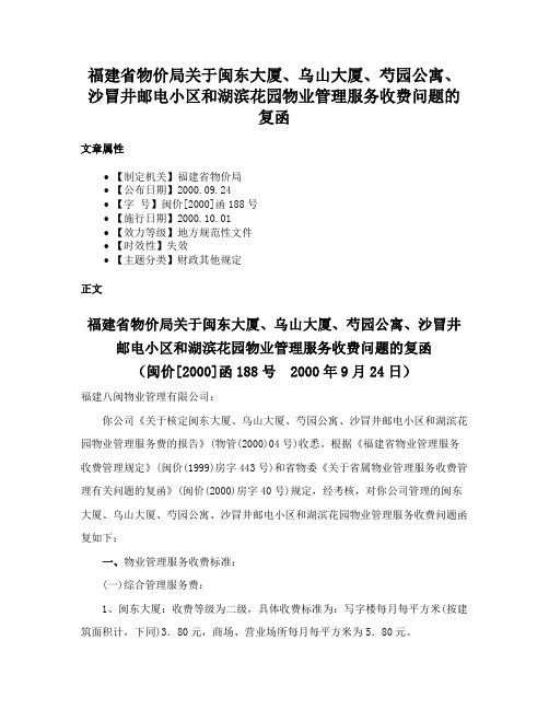 福建省物价局关于闽东大厦、乌山大厦、芍园公寓、沙冒井邮电小区和湖滨花园物业管理服务收费问题的复函