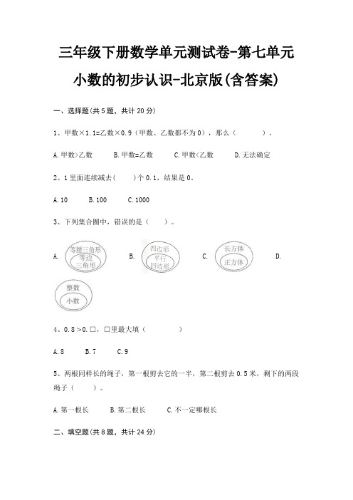 三年级下册数学单元测试卷-第七单元 小数的初步认识-北京版(含答案)