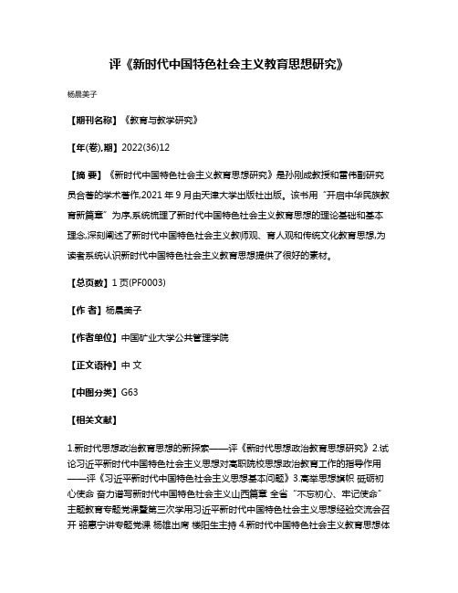 评《新时代中国特色社会主义教育思想研究》