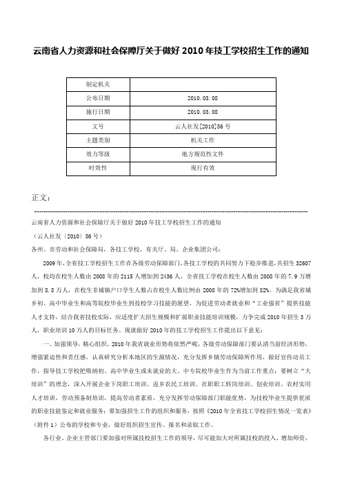 云南省人力资源和社会保障厅关于做好2010年技工学校招生工作的通知-云人社发[2010]56号