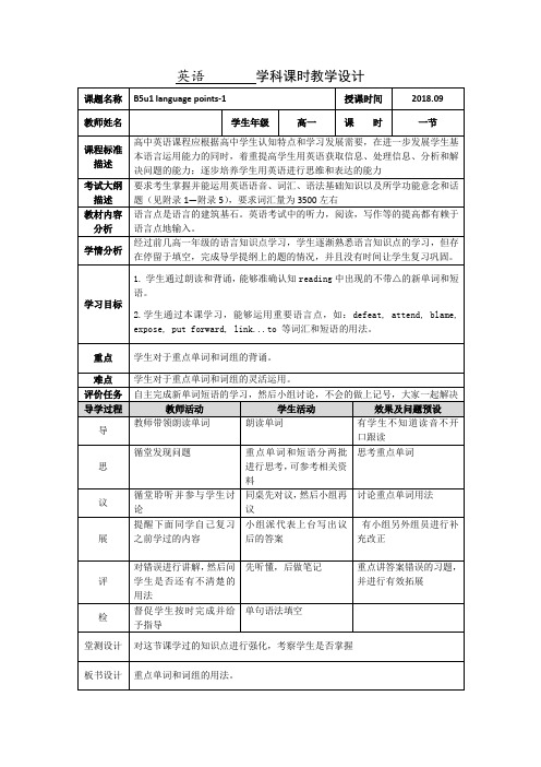 高二上学期英语备课综合：Book+5+Unit1+Language+points-1+教学设计.doc