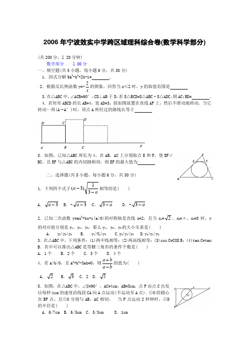 2006宁波效实中学跨区域招生理科综合卷