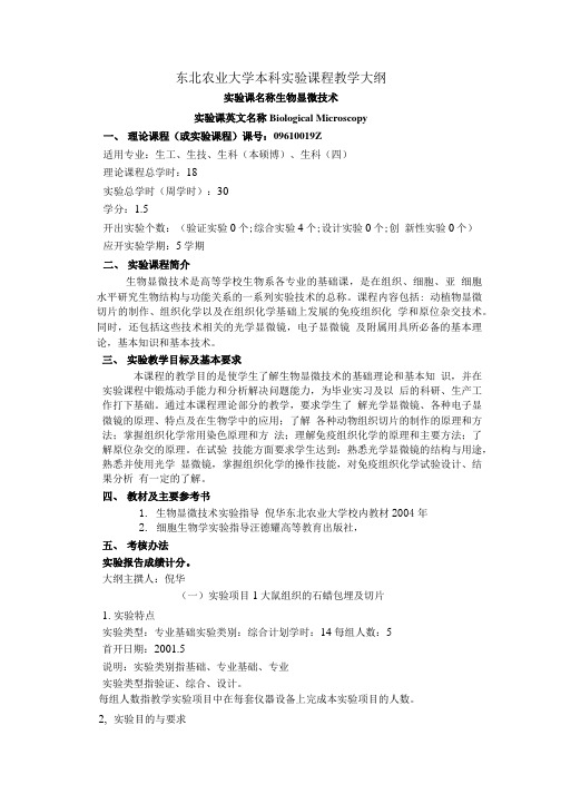 东北农业大学本科实验课程教学大纲.doc