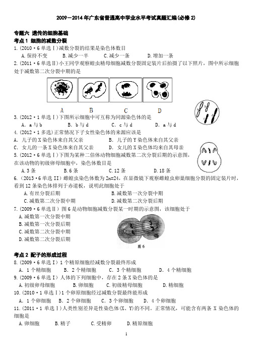 2009-2014年广东省普通高中生物学业水平考试真题汇编(必修2)