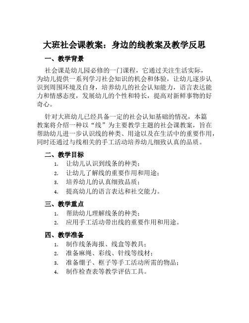 大班社会课教案身边的线教案及教学反思