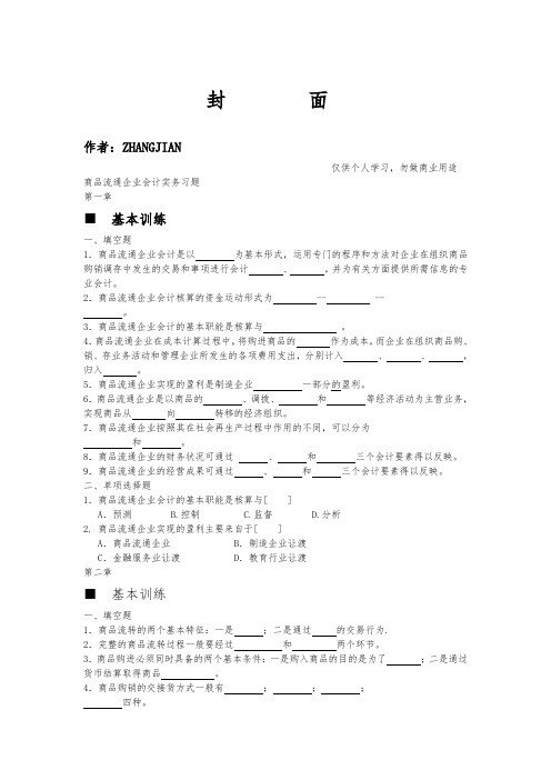 商品流通企业会计实务_复习题与参考答案