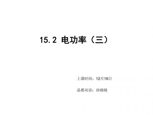 苏科版九年级物理下册课件：15.2电功率(3)