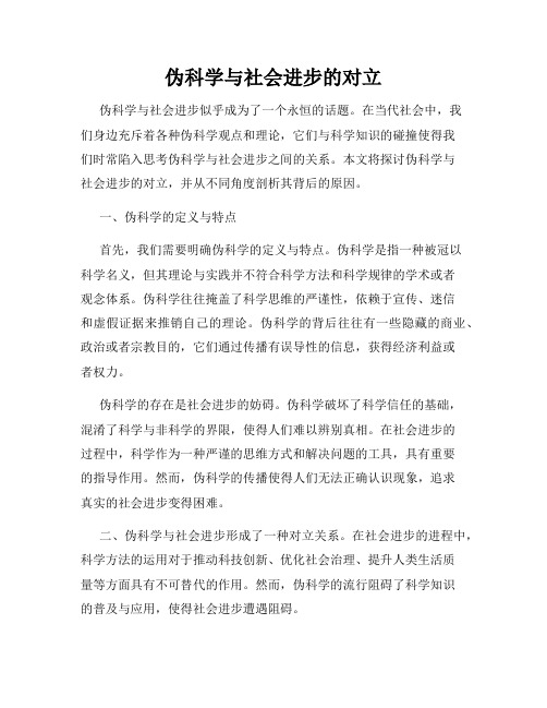 伪科学与社会进步的对立