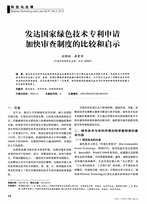 发达国家绿色技术专利申请加快审查制度的比较和启示