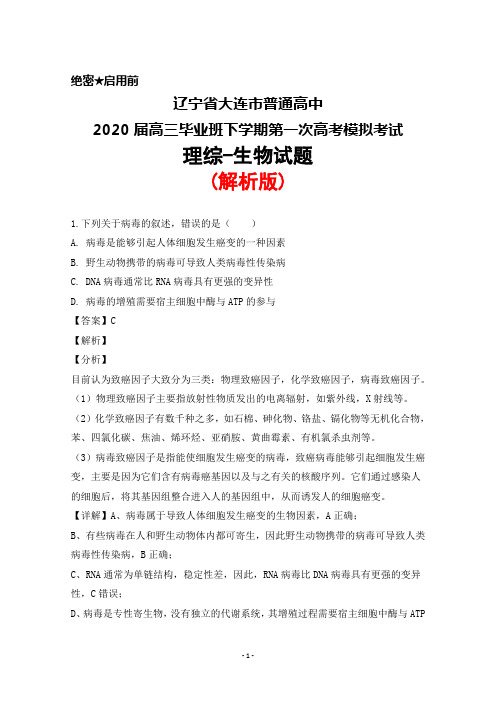 2020届辽宁省大连市普通高中高三毕业班下学期第一次高考模拟考试理综生物试题(解析版)