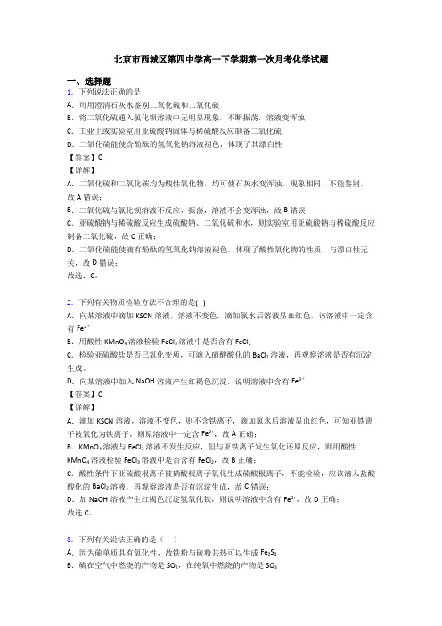 北京市西城区第四中学高一下学期第一次月考化学试题