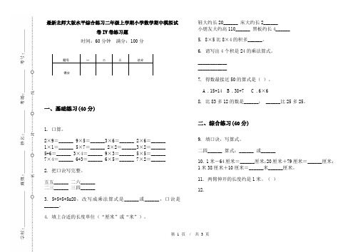 最新北师大版水平综合练习二年级上学期小学数学期中模拟试卷IV卷练习题