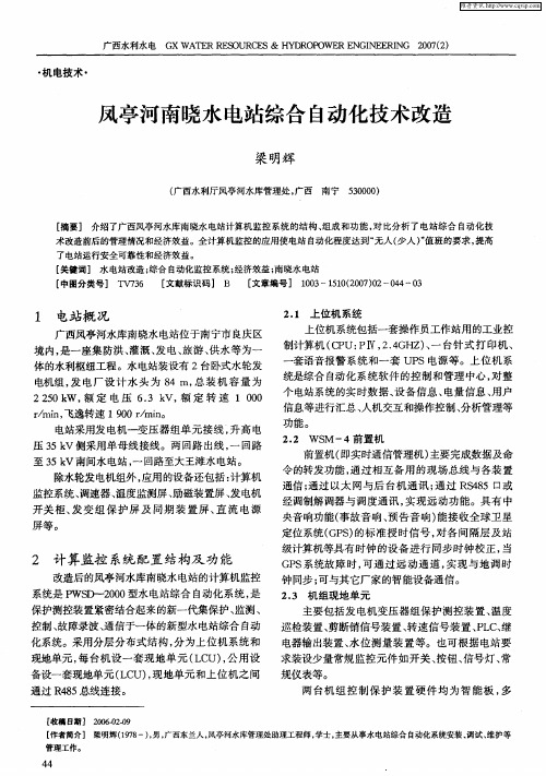 凤亭河南晓水电站综合自动化技术改造