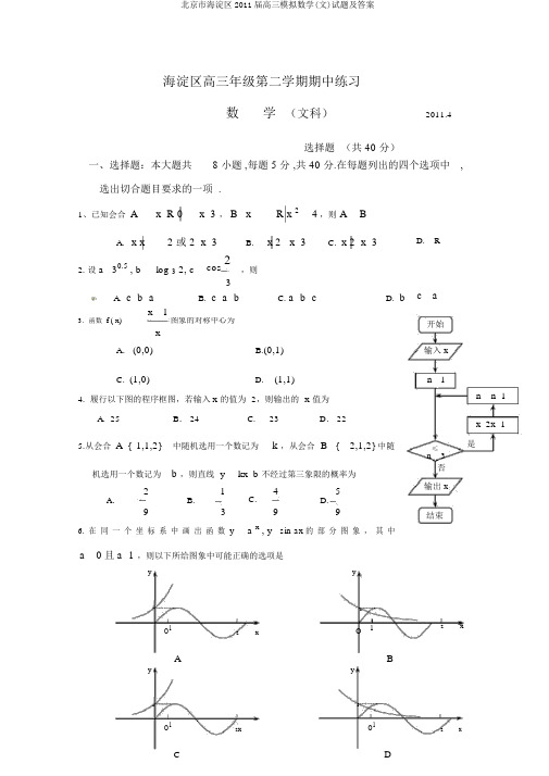 北京市海淀区2011届高三模拟数学(文)试题及答案