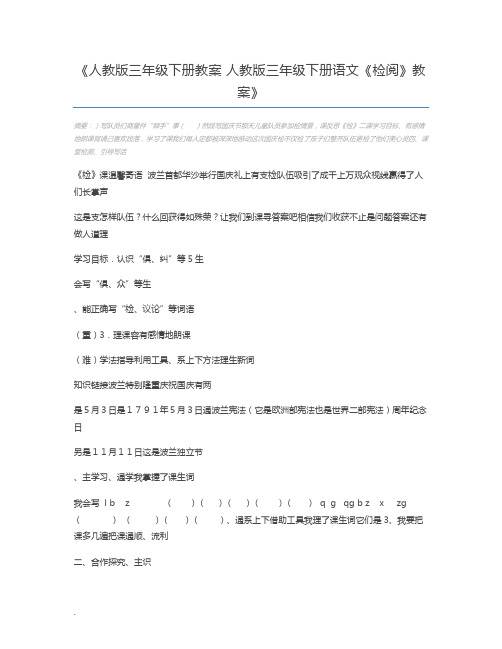人教版三年级下册教案 人教版三年级下册语文《检阅》教案