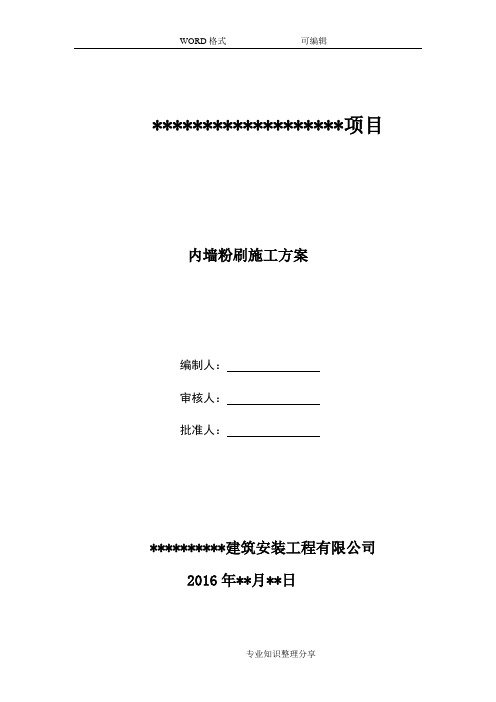 内墙粉刷工程的施工组织方案