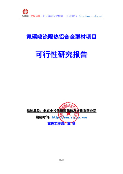 关于编制氟碳喷涂隔热铝合金型材项目可行性研究报告编制说明