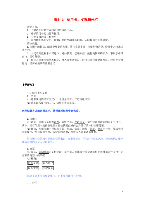 高中政治第1单元生活与消费1.1.2信用卡支票和外汇教案新人教版必修1