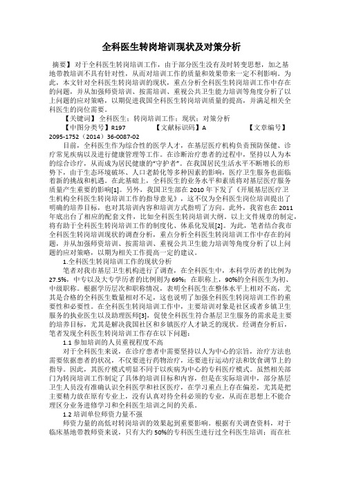 全科医生转岗培训现状及对策分析