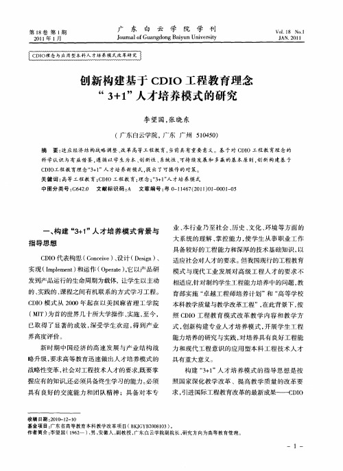 创新构建基于CDIO工程教育理念“3+1”人才培养模式的研究