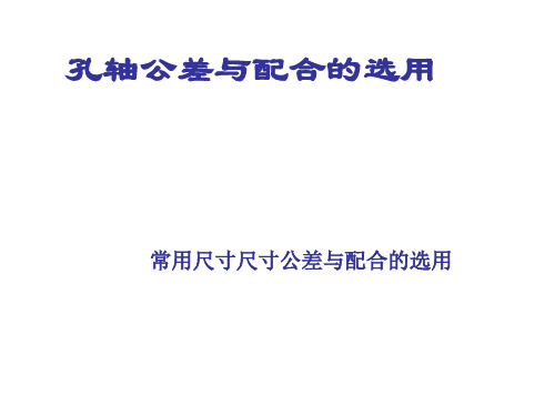 4、常用尺寸轴、孔公差与配合的选择