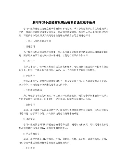 利用学习小组提高思想品德课的课堂教学效果