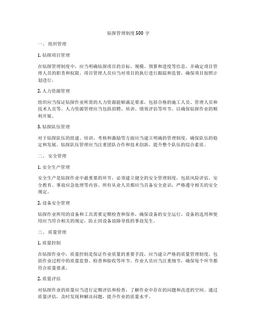 钻探管理制度500字