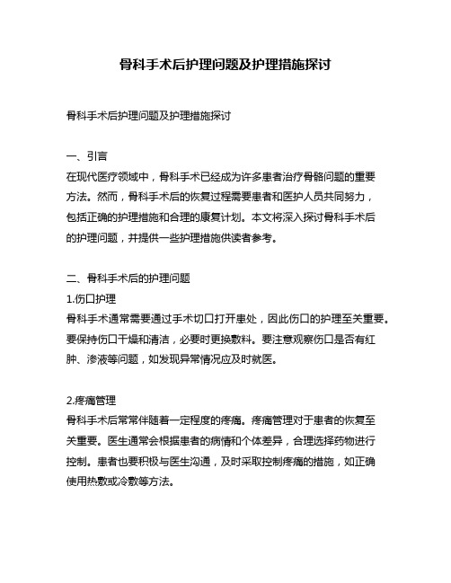 骨科手术后护理问题及护理措施探讨