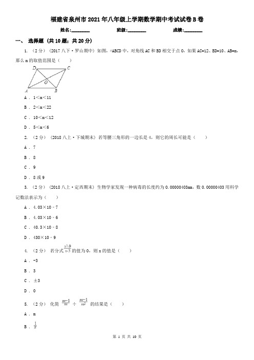 福建省泉州市2021年八年级上学期数学期中考试试卷B卷