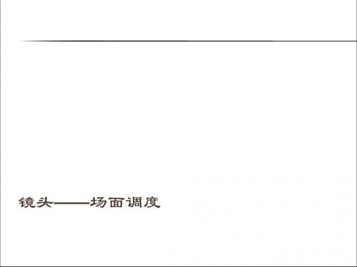 第四章场面调度——一基本认知-PPT文档资料