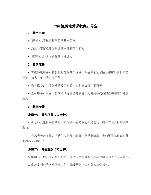 中班健康优质课教案：寻宝