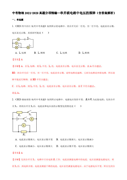 中考物理2021-2023真题分项精编—串并联电路中电压的规律(含答案解析)