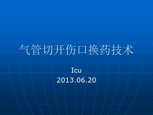 气管切开伤口换药技术ppt课件