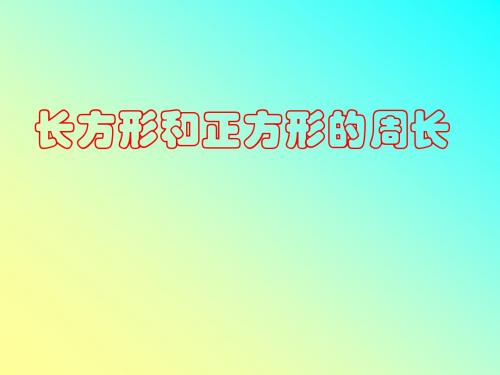 人教版三年级数学上册《长方形和正方形的周长》PPT课件