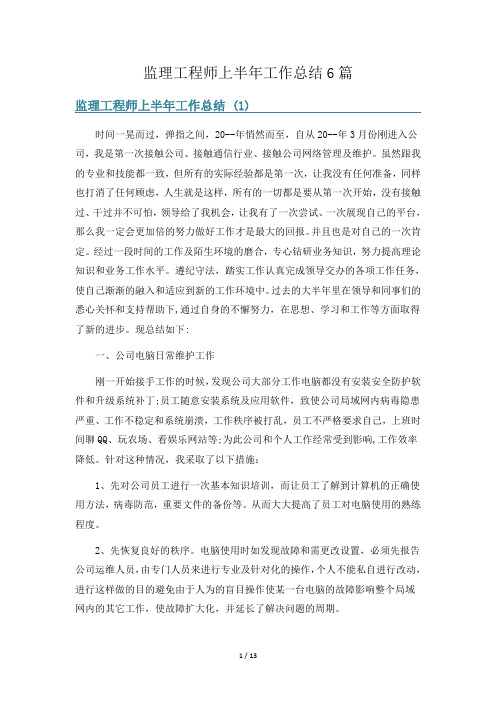 监理工程师上半年工作总结6篇